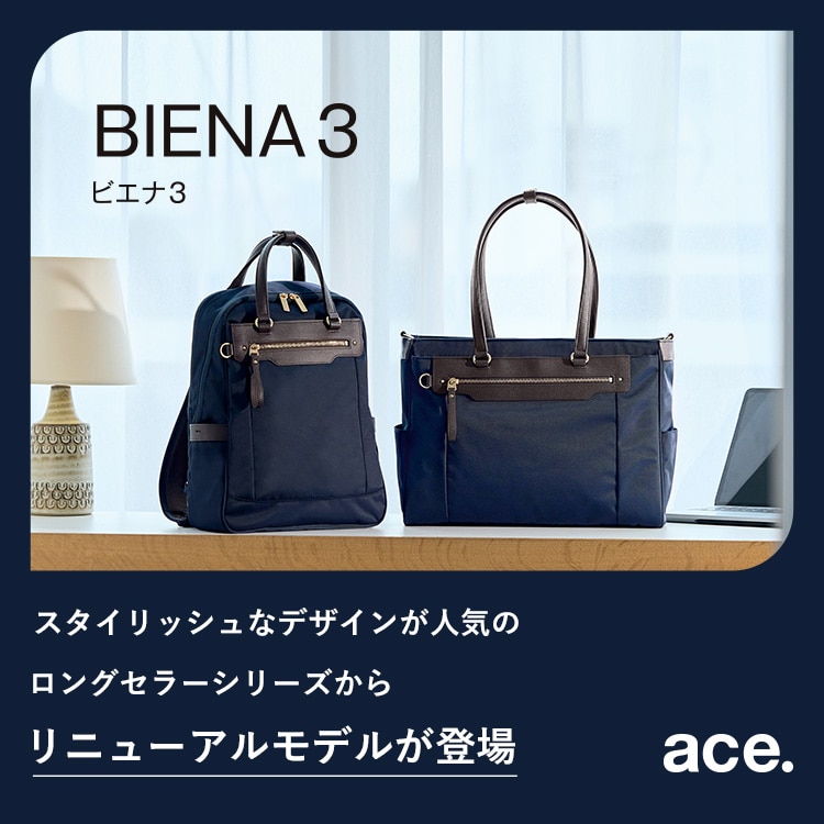 ビエナ3 スタイリッシュナデザインが人気のロングセラーシリーズからリニューアルモデルが登場