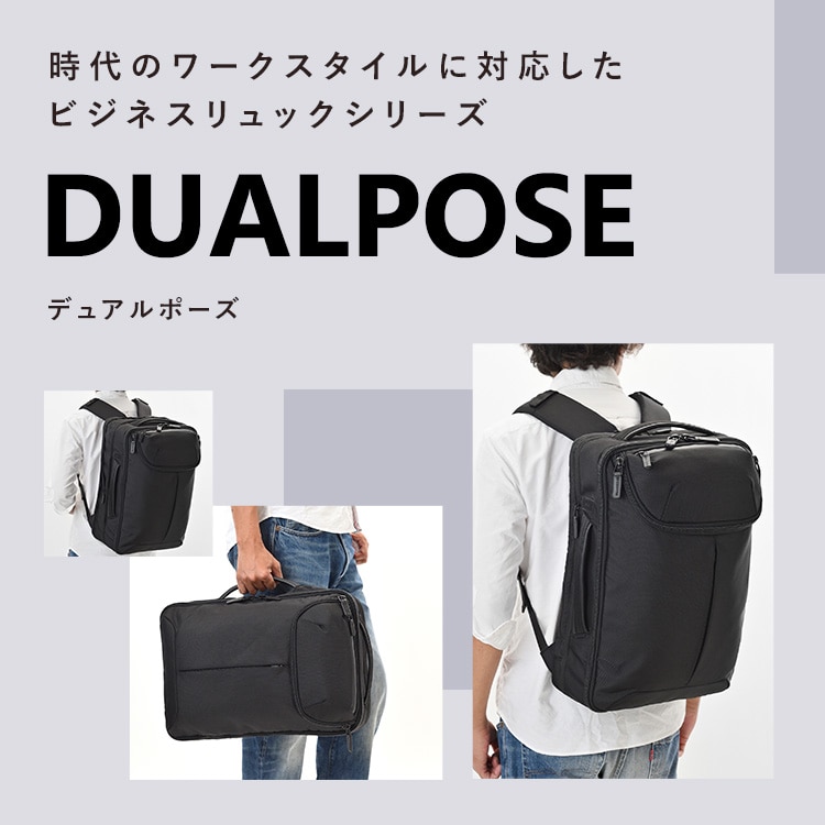 時代のワークスタイルに対応したビジネスリュックシリーズ DUALPOSE