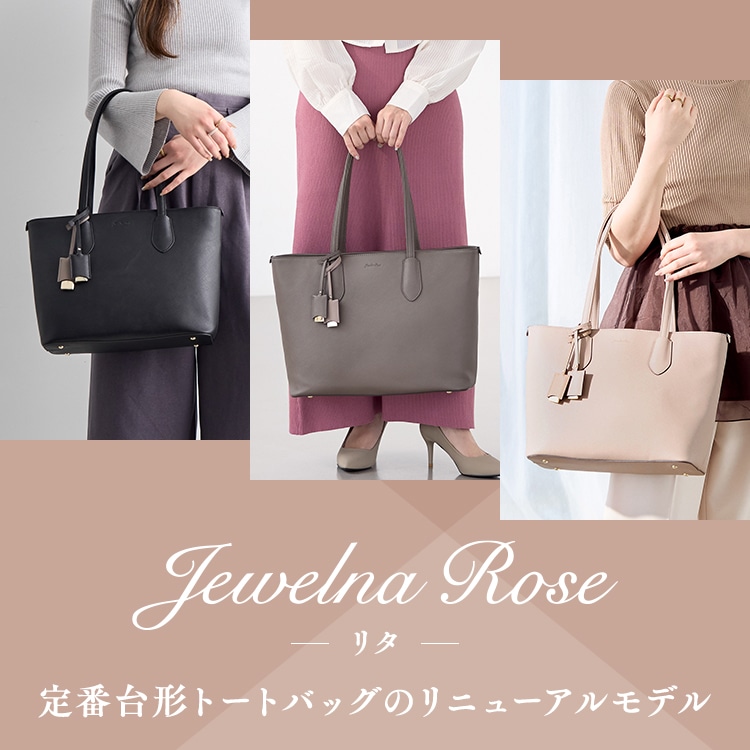 ジュエルナローズ リタ 定番台形トートバッグのリニューアルモデル