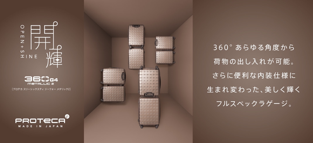 プロテカ 360G4 メタリック2