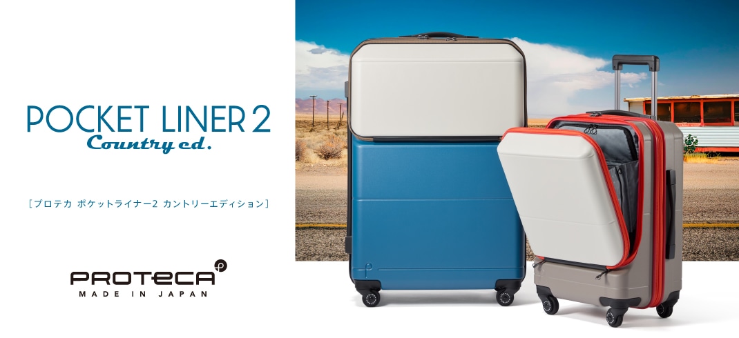 プロテカ ポケットライナー2 カントリーエディション
