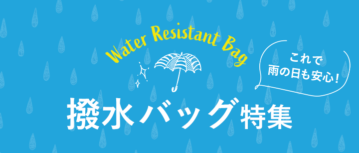 Water Resistant Bag これで雨の日も安心！撥水バッグ特集