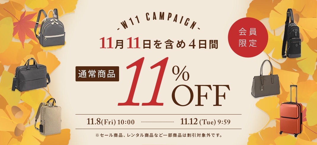 【会員限定】通常価格商品11%OFF