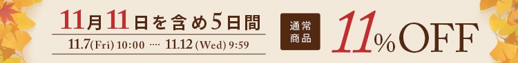 会員限定プロパー 11％ OFFキャンペーン