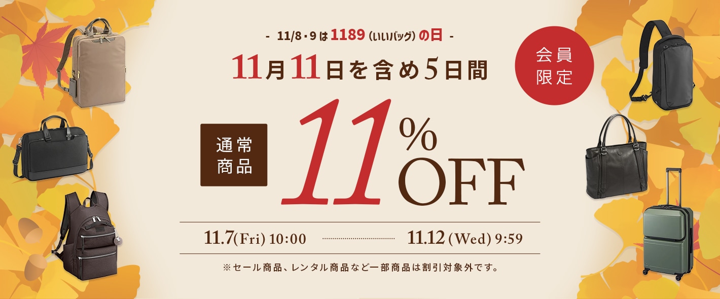 会員限定 １１８９（いいバッグ）の日キャンペーン