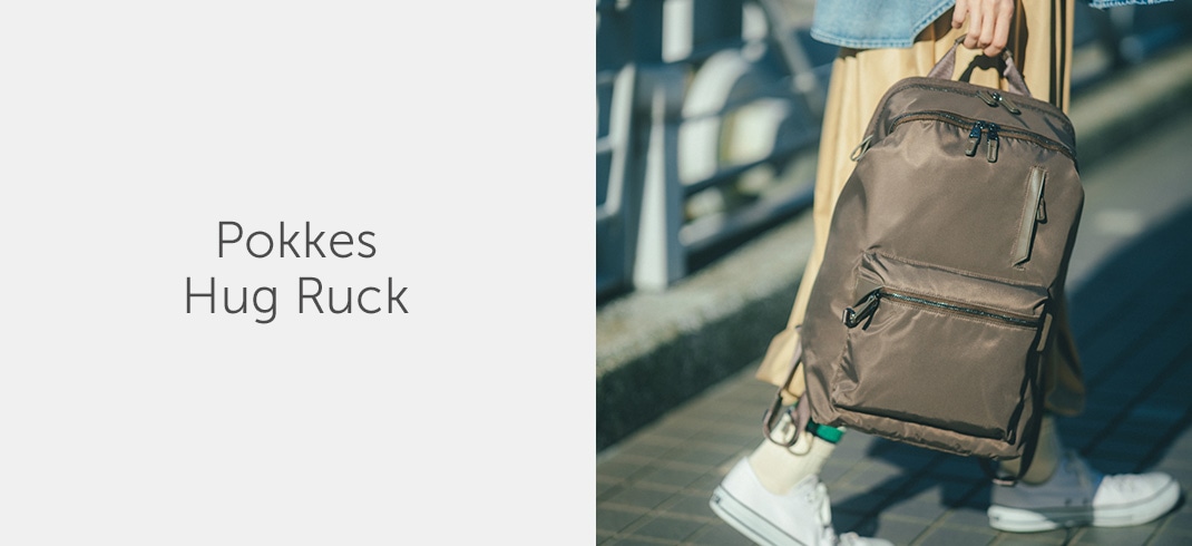 ポッケス ハグリュック / W&.Day/Night  通勤ママにおすすめリュック。