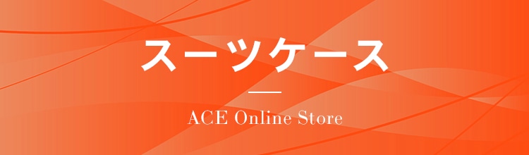 スーツケース