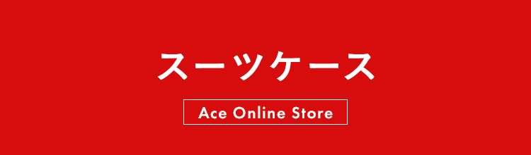 スーツケース
