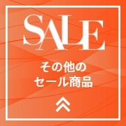 SALE その他のセール商品
