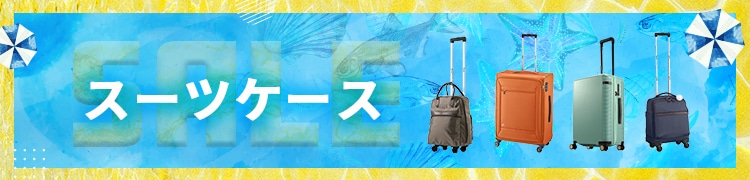セール スーツケース エース公式通販