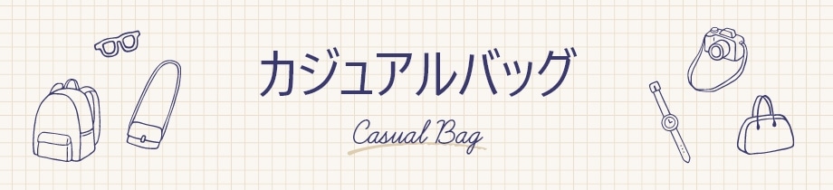 カジュアルバッグ
