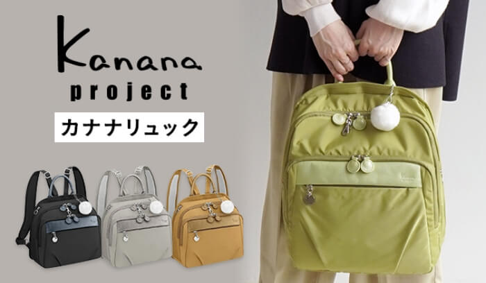 Kanana Project カナナリュック