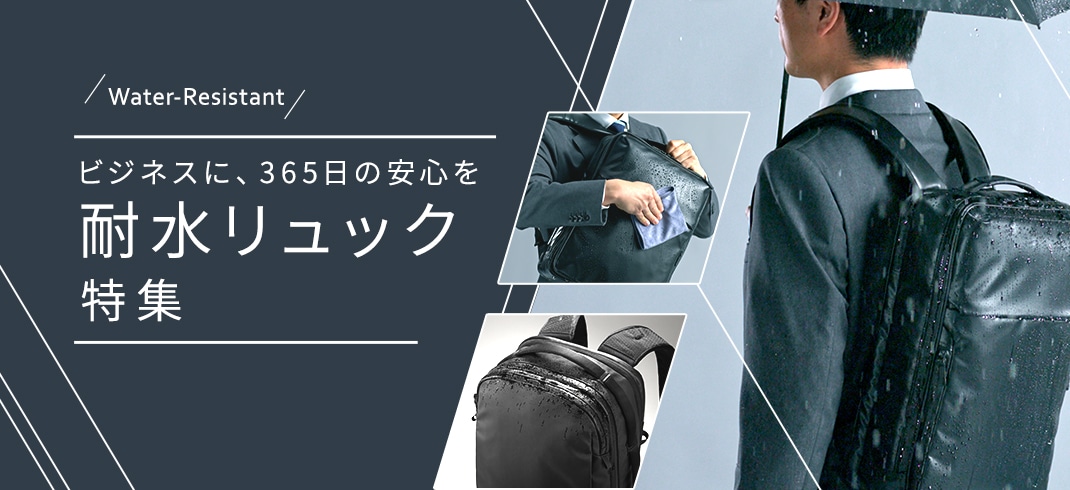 耐水リュック特集