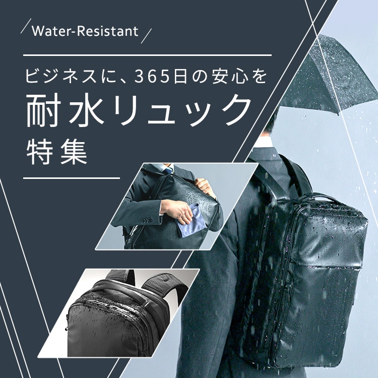 耐水リュック特集