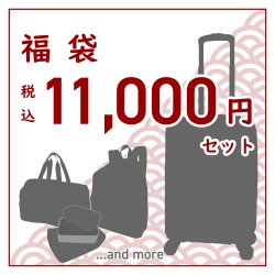 2022年 福袋　税込11,000円セット｜ジッパータイプスーツケース（機内持込対応・エキスパンダブル・34/41リットル）＋バッグ2点＋小物セット