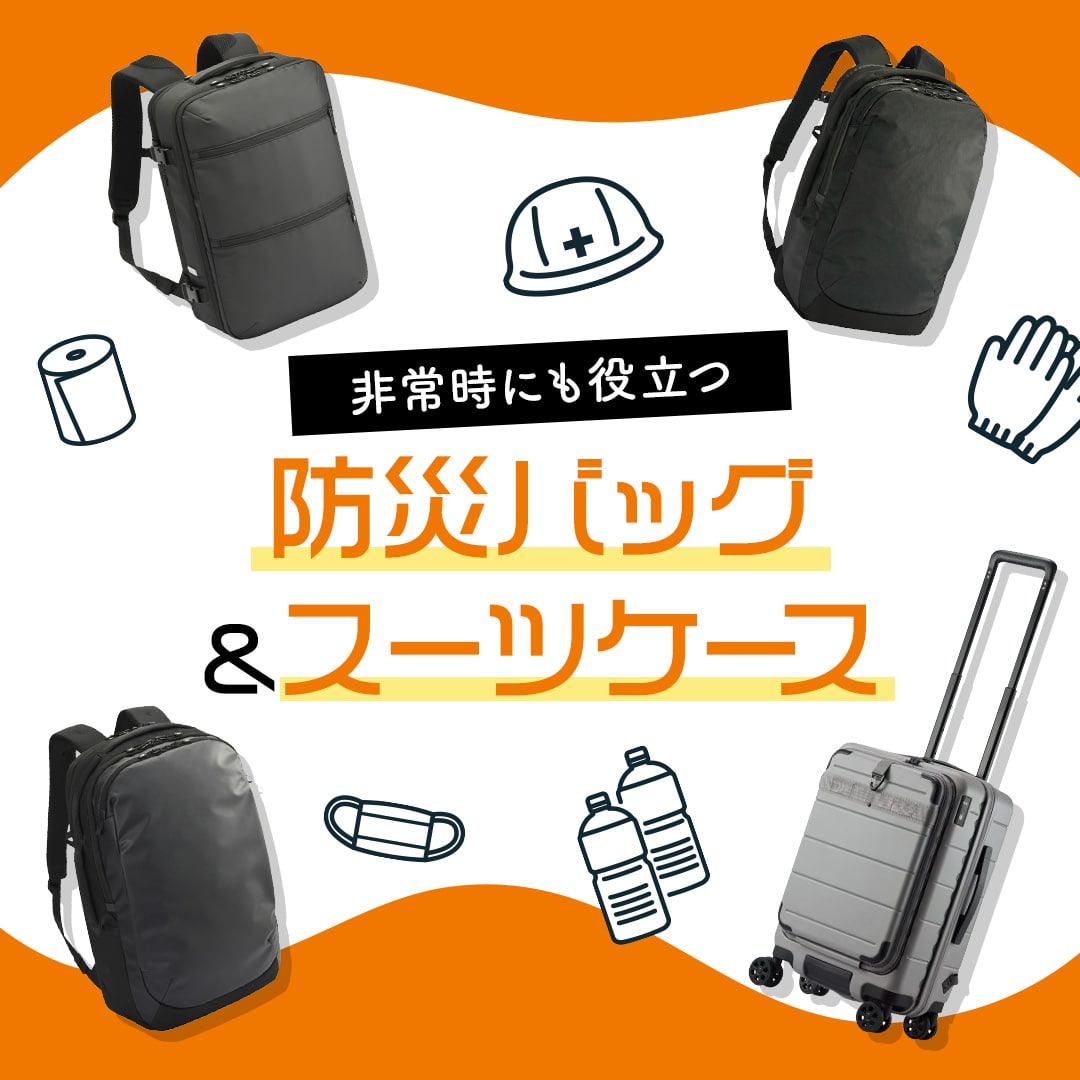 日常使いしながら災害に備えられる、エースの防災バッグ&スーツケース