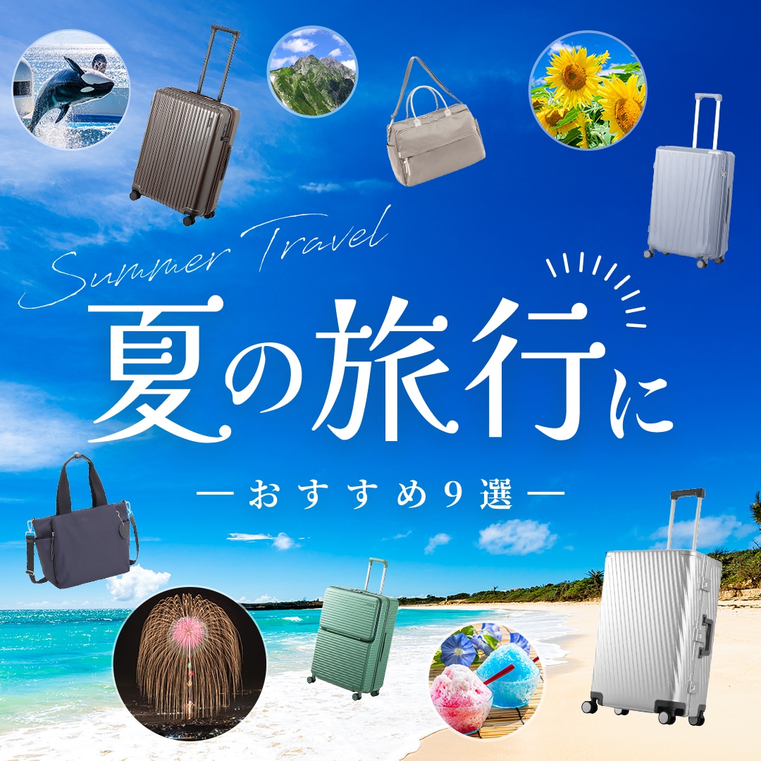 夏の休暇に必須のスーツケースやバッグが勢ぞろい!おすすめ9選