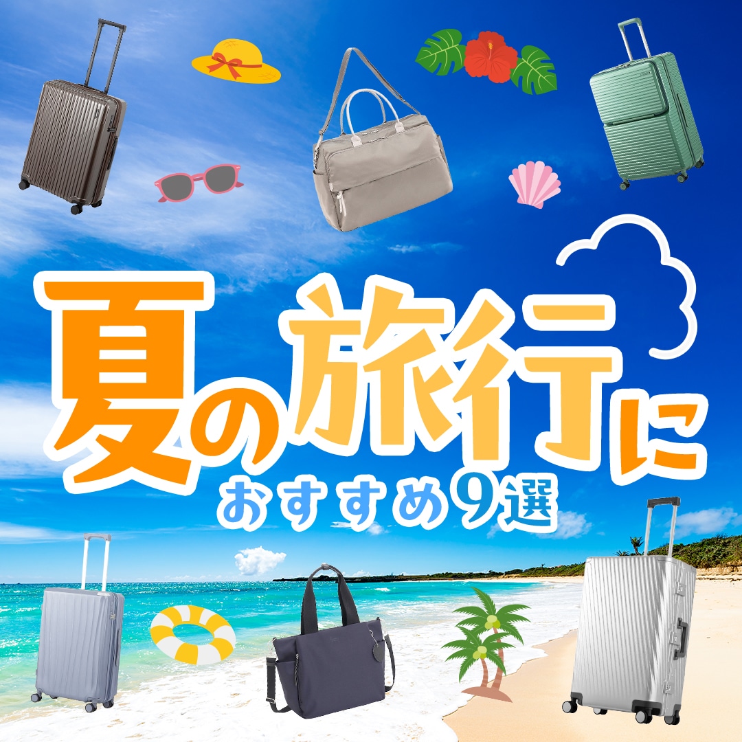 夏の休暇に必須のスーツケースやバッグが勢ぞろい!おすすめ9選