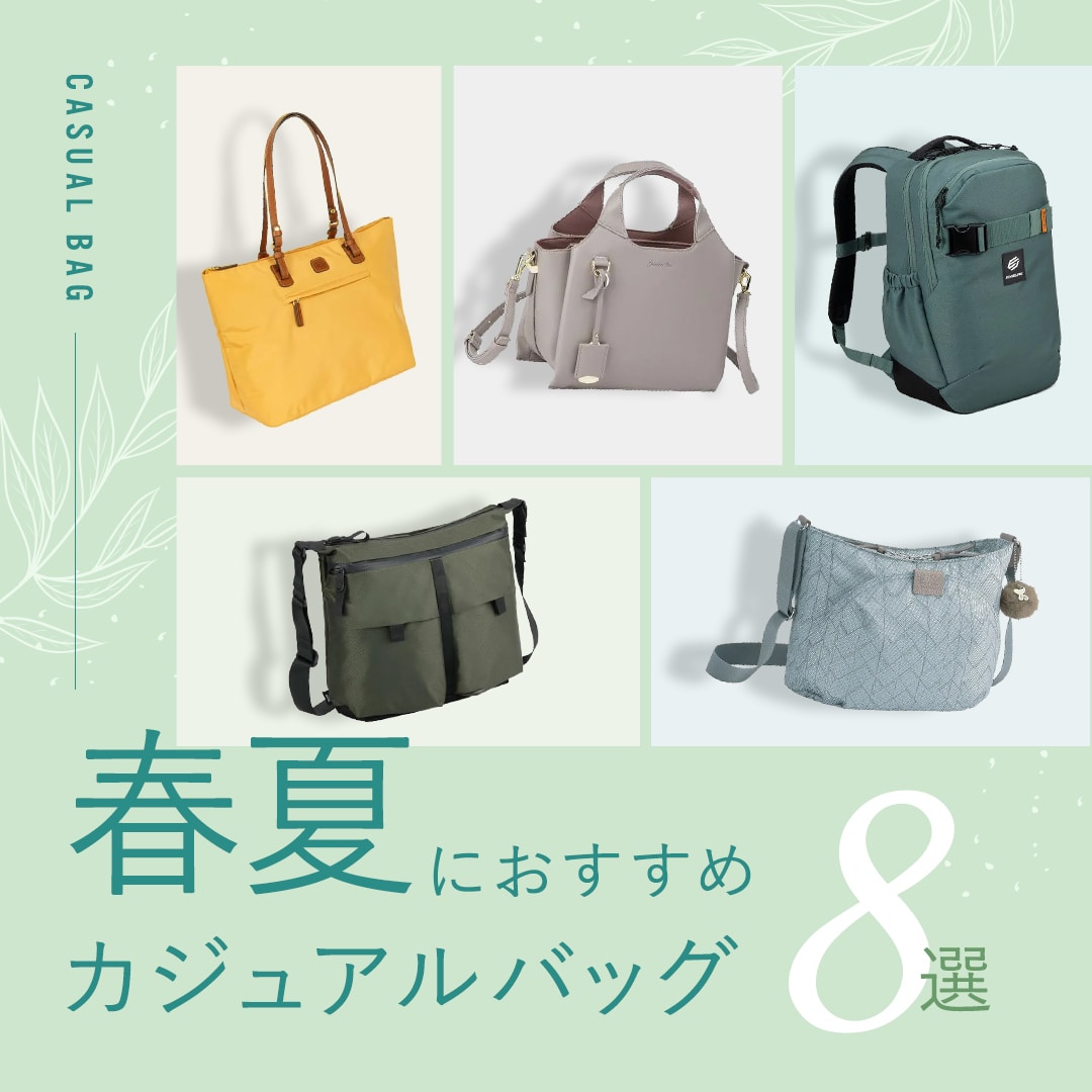 春夏におすすめ カジュアルバッグ8選