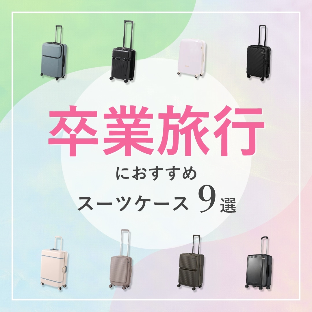 卒業旅行におすすめ♪バリエーション豊富&高コスパなスーツケース特集
