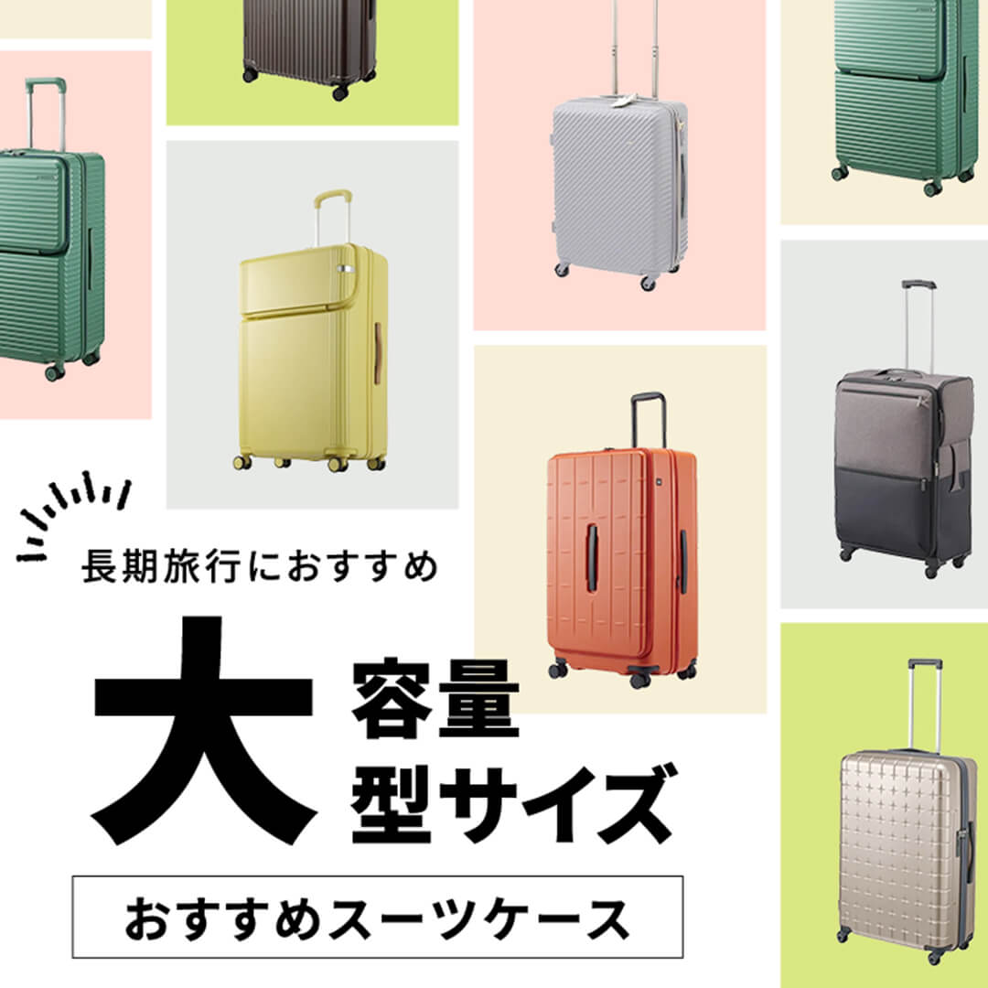 長期旅行におすすめ！大容量スーツケース特集