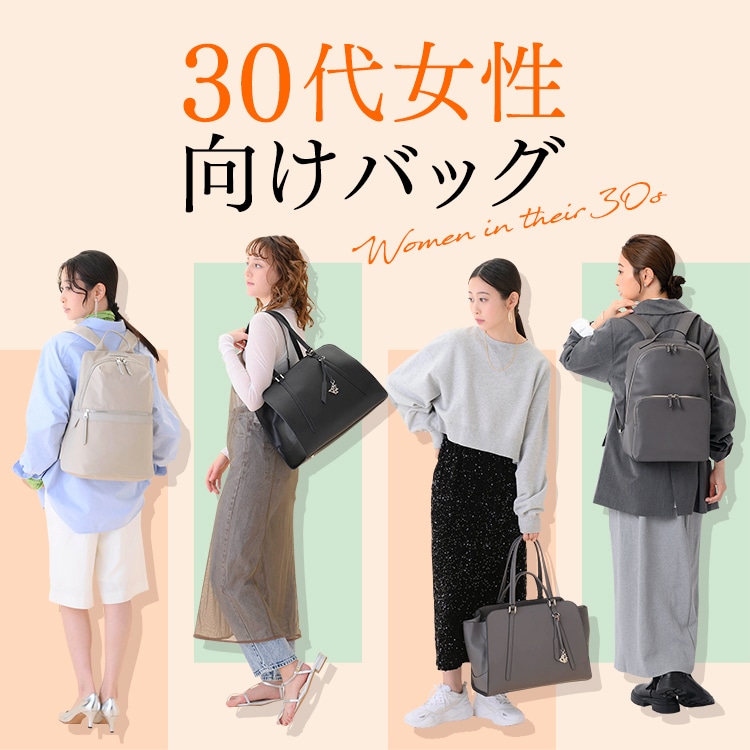 30代女性向けおすすめバッグ