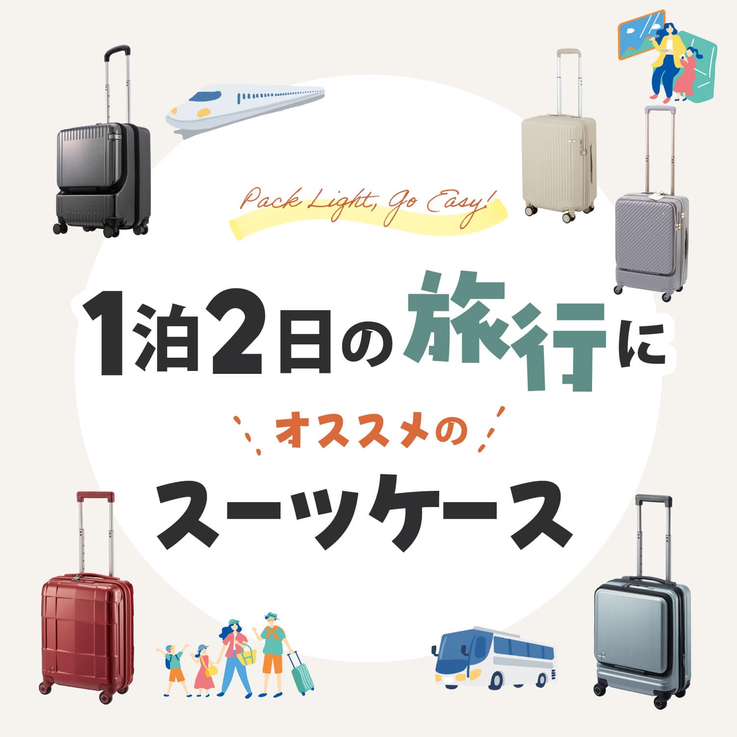 1~2泊の旅行におすすめのスーツケース特集