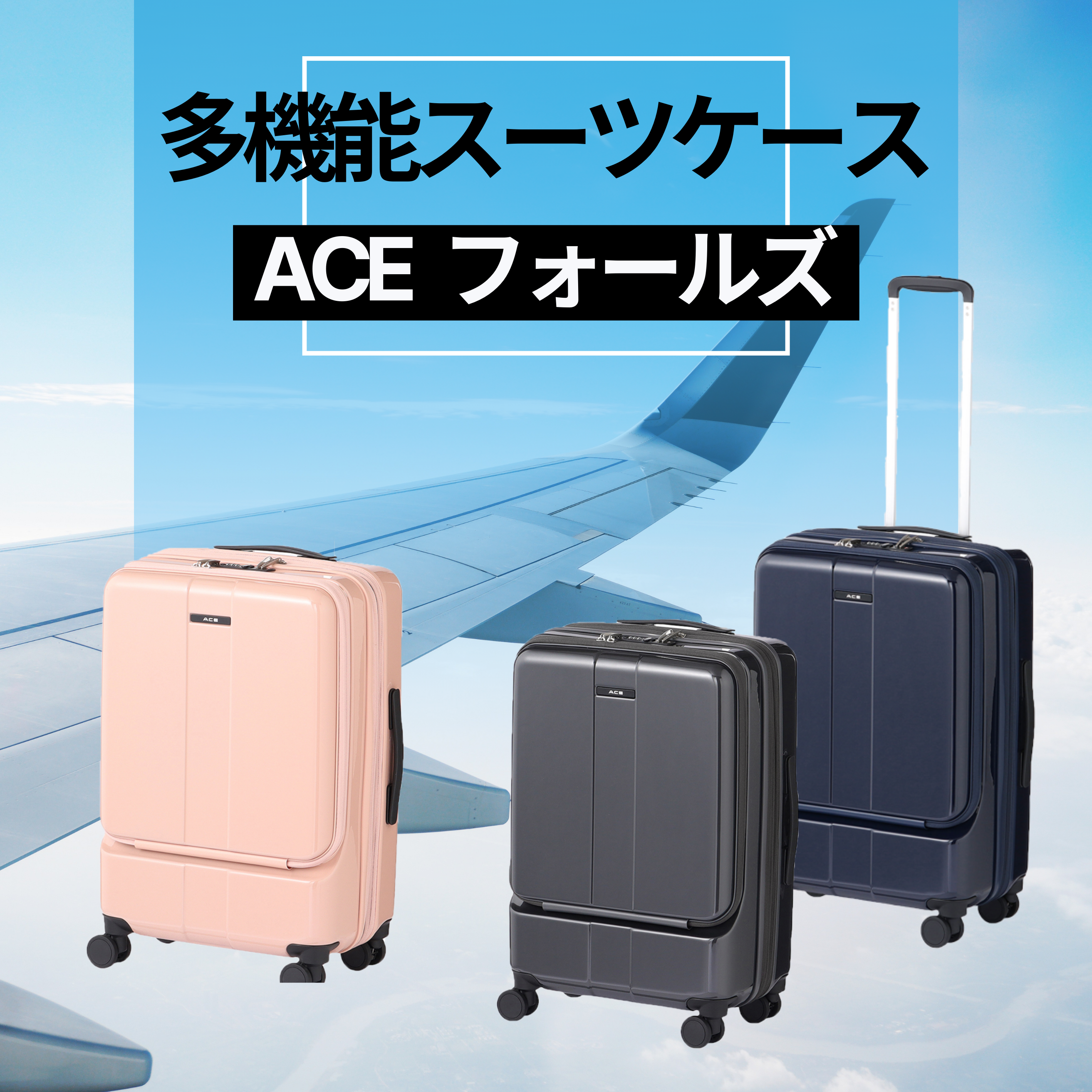 【高コスパ】多機能スーツケース「ACE フォールズ」