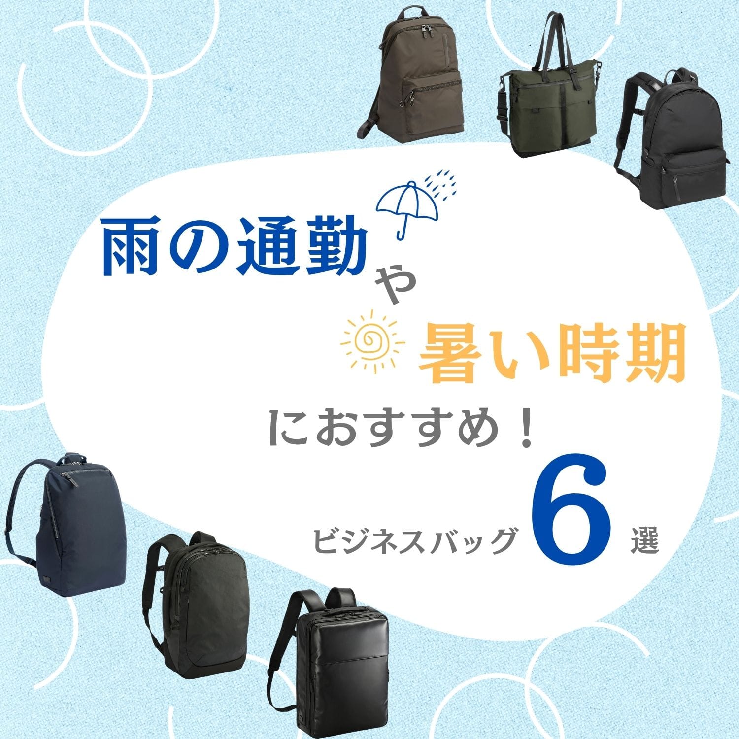 雨の通勤、暑い時期におすすめ！ビジネスバッグ特集