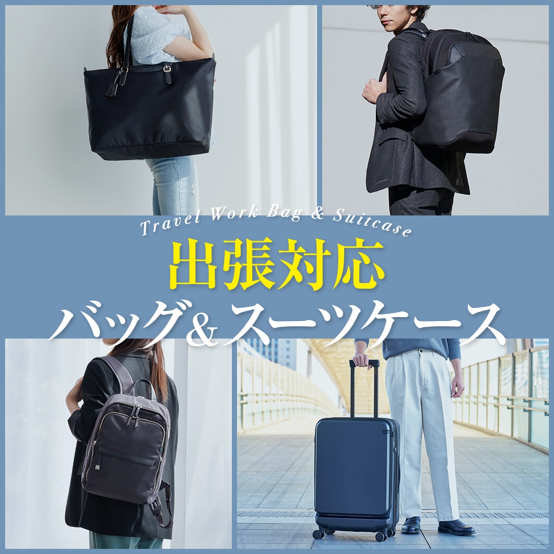 荷物も気分も軽やかに!出張で活躍するバッグ特集