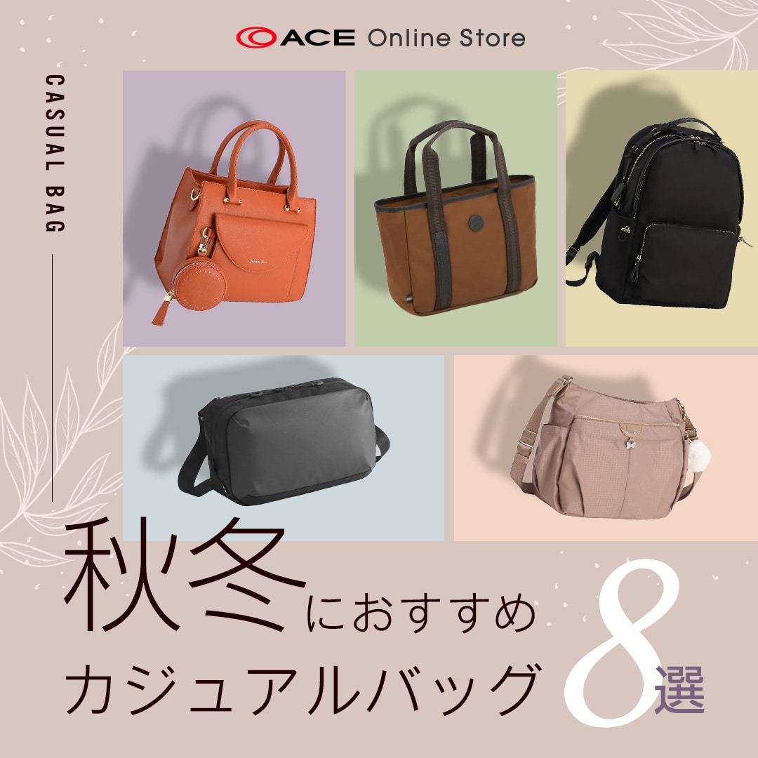 秋冬におすすめカジュアルバッグ8選