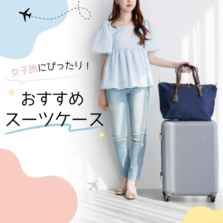 女子旅におすすめ！スーツケース4選