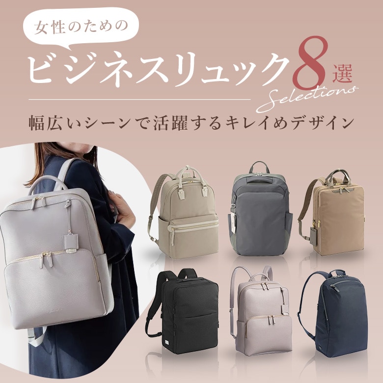 女性のためのビジネスリュック８選！【レディースビジネス】