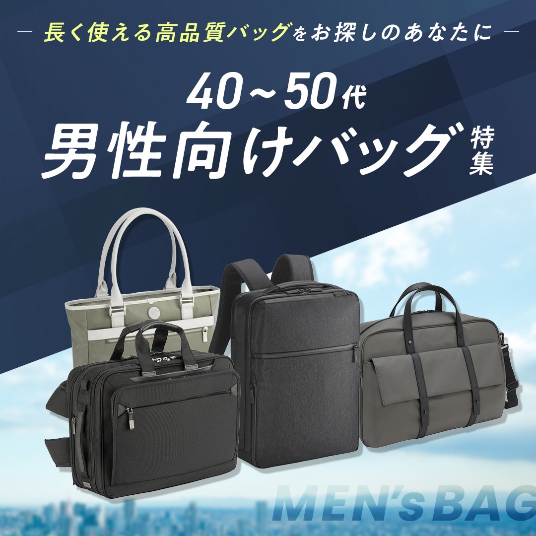 40代,50代男性向けおすすめバッグ