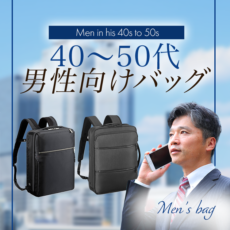 40代,50代男性向けおすすめバッグ