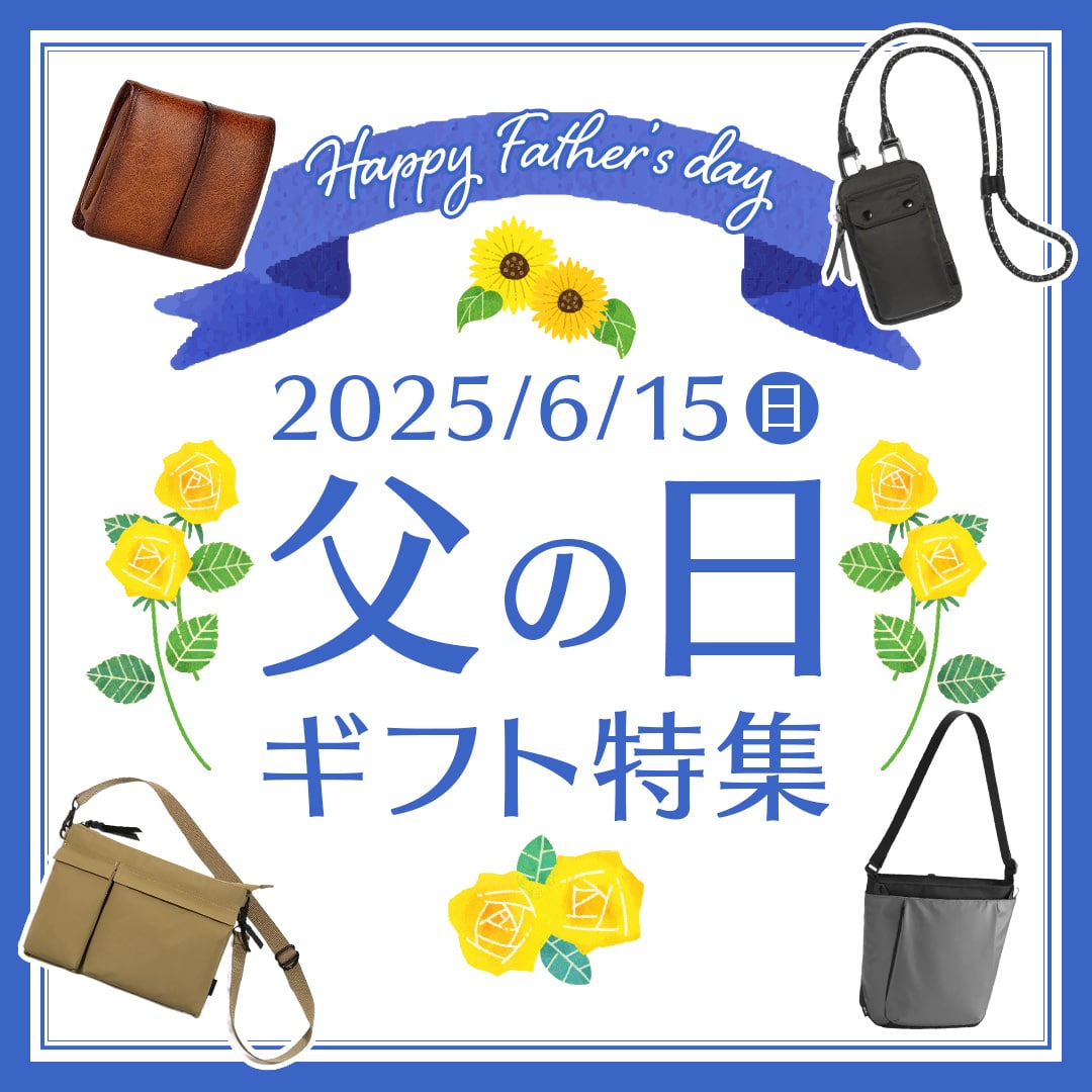 父の日におすすめのバッグ特集