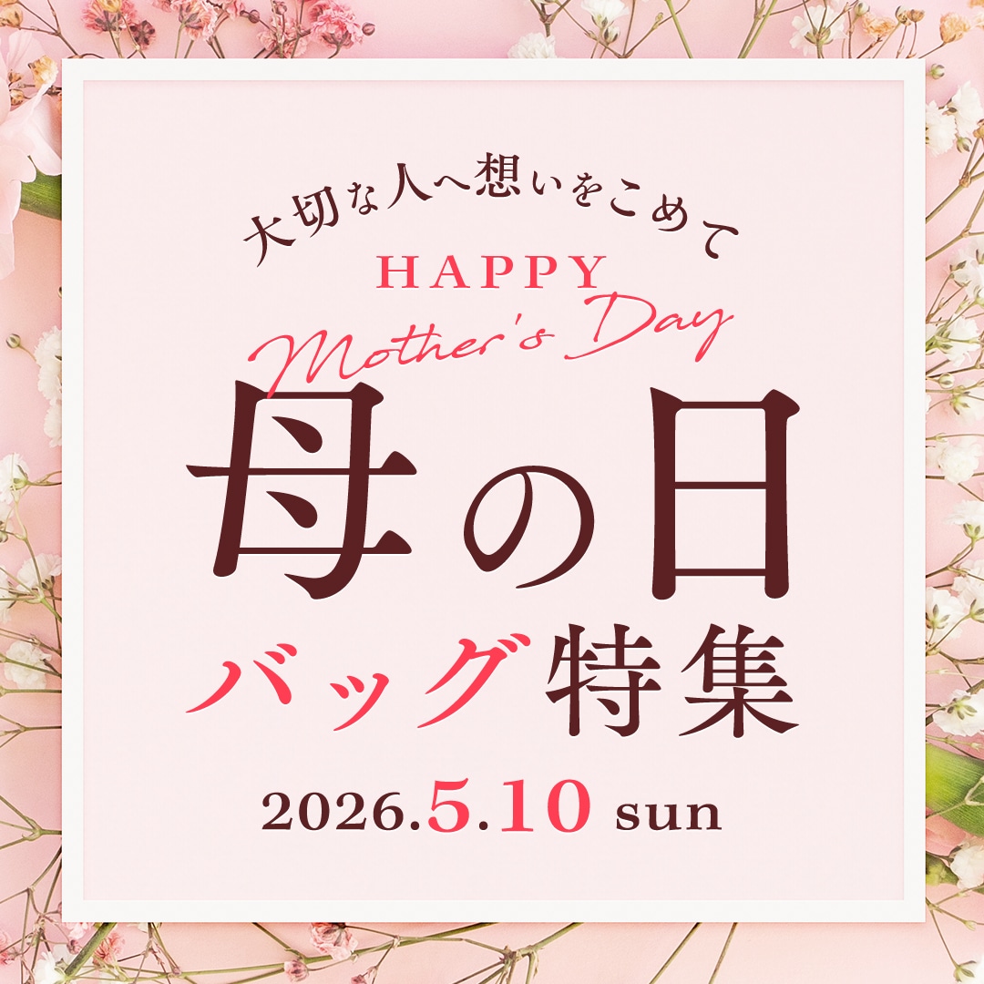 母の日におすすめのバッグ特集