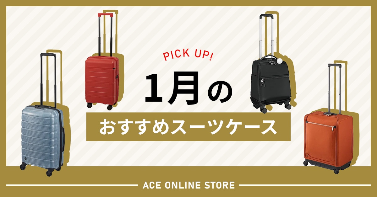 1月のおすすめスーツケース特集｜エース公式通販