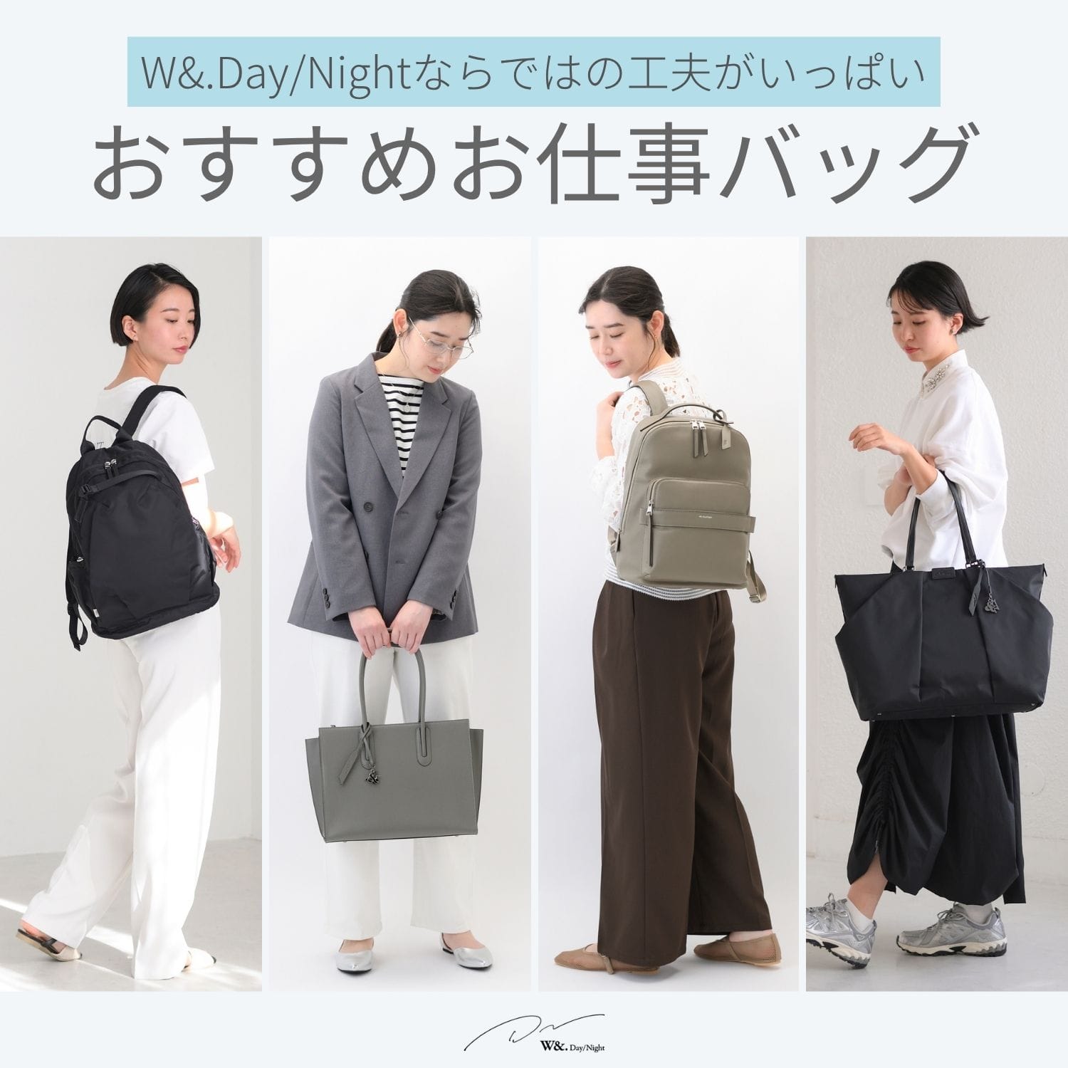 W&.Day/Night おすすめお仕事バッグ