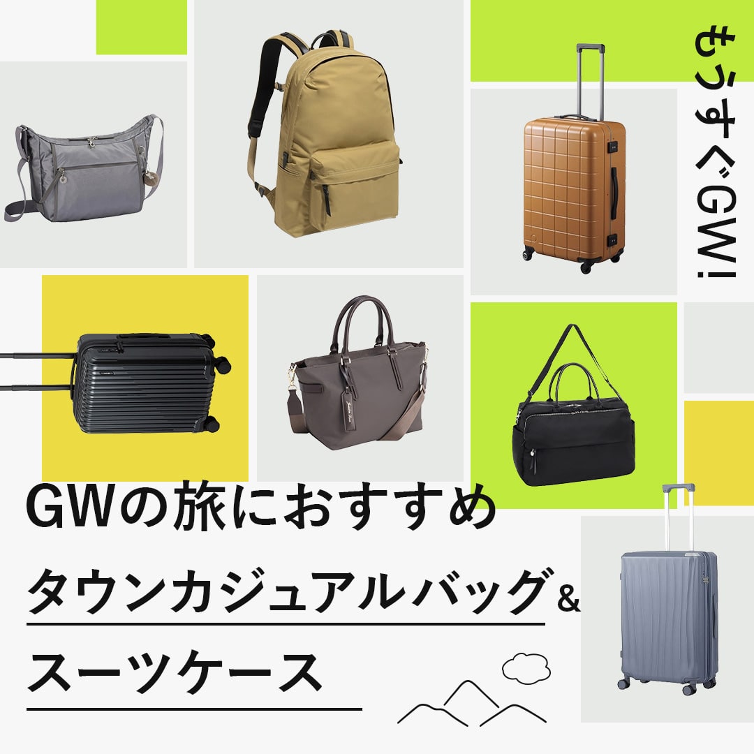 GWに大活躍！旅行におすすめのカジュアルバッグ・スーツケース特集