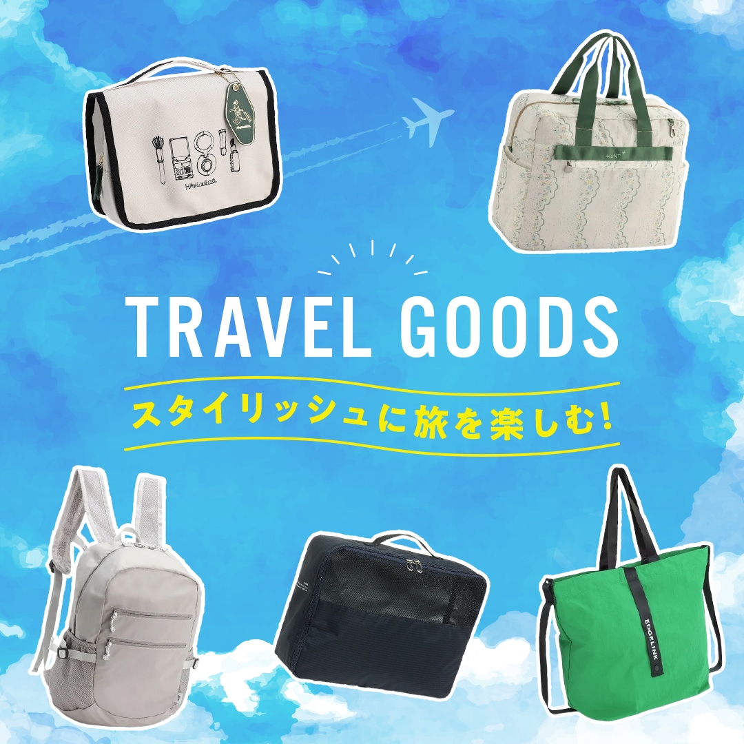 スタイリッシュに旅を楽しむ!トラベル小物特集