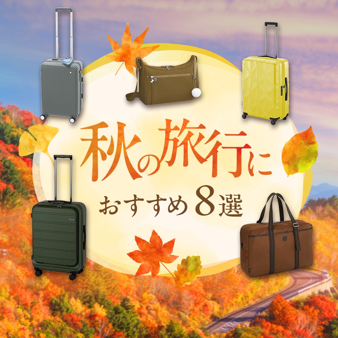 秋のお出かけに必須のスーツケースやバッグが勢ぞろい！おすすめ8選