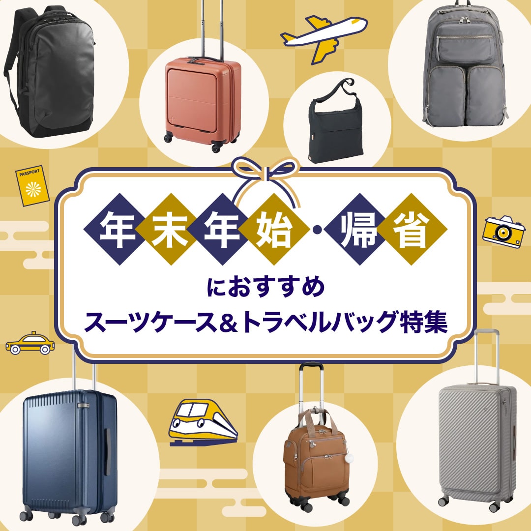 年末年始休暇に必須のスーツケースやバッグが勢ぞろい！おすすめ8選