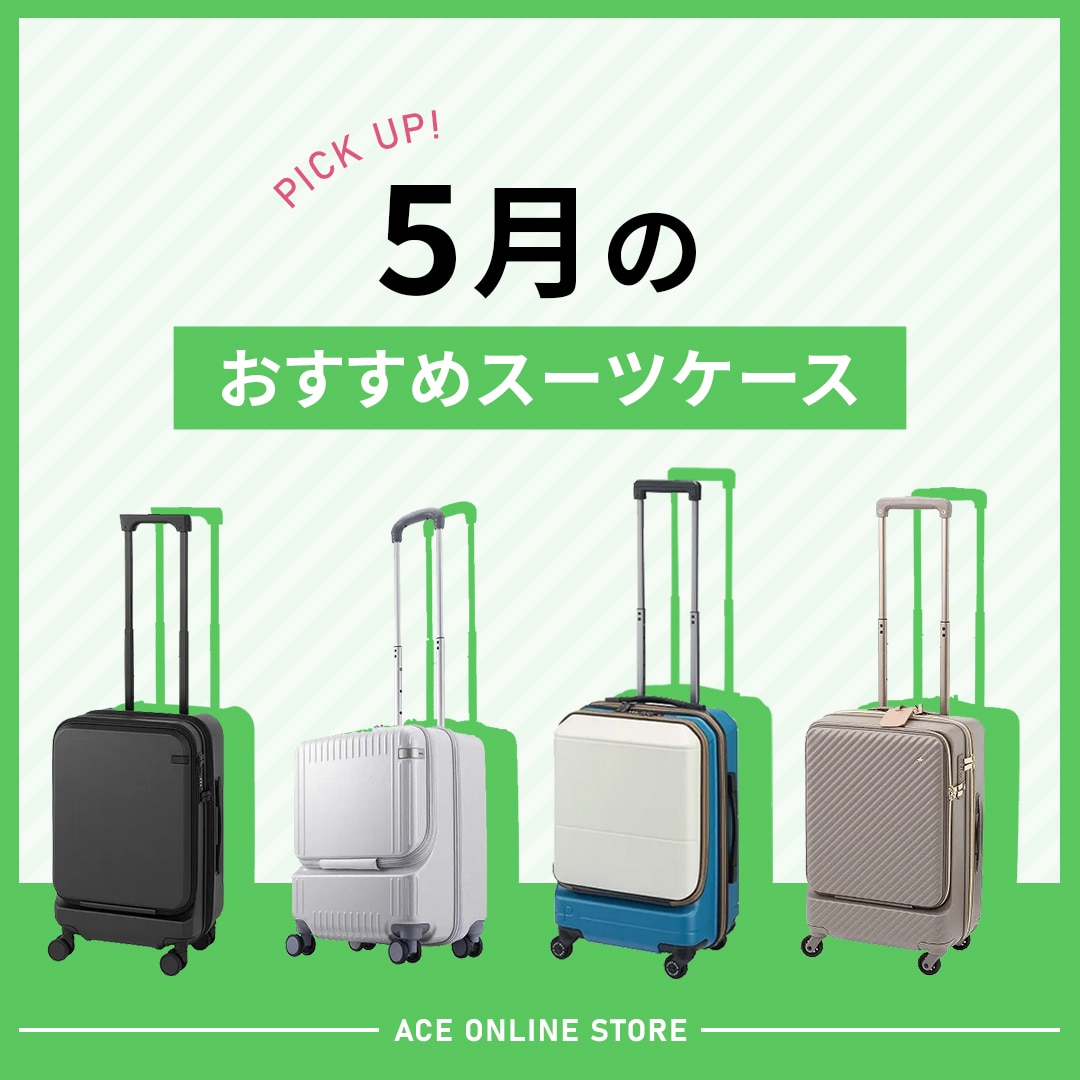 5月のおすすめスーツケース特集