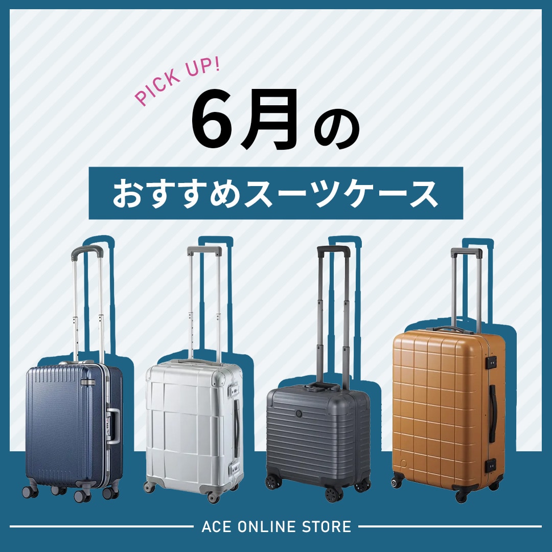 6月のおすすめスーツケース特集