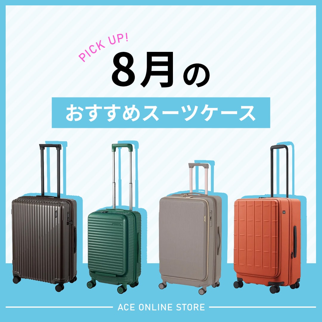 8月のおすすめスーツケース特集