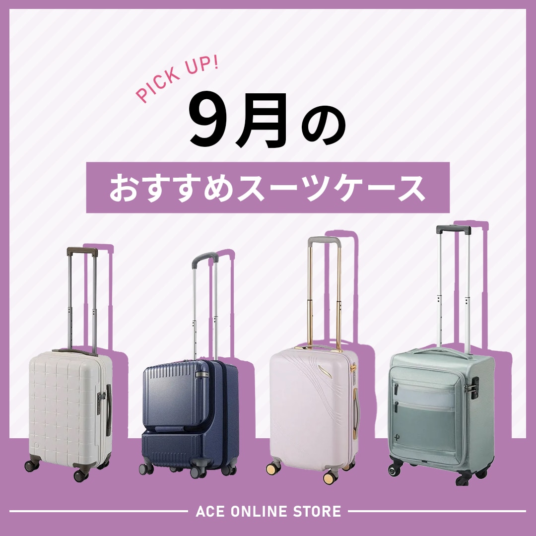 9月のおすすめスーツケース特集