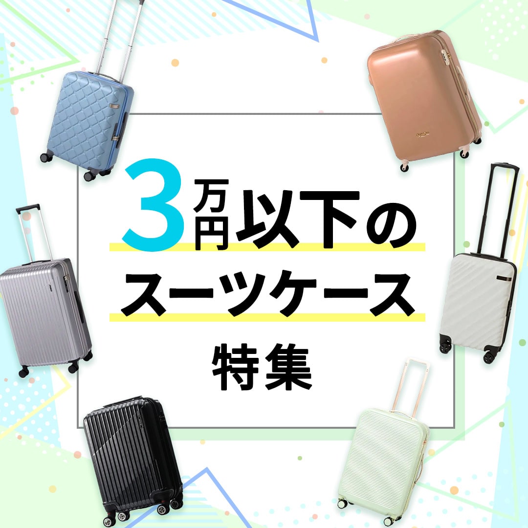 ３万円以下のスーツケース