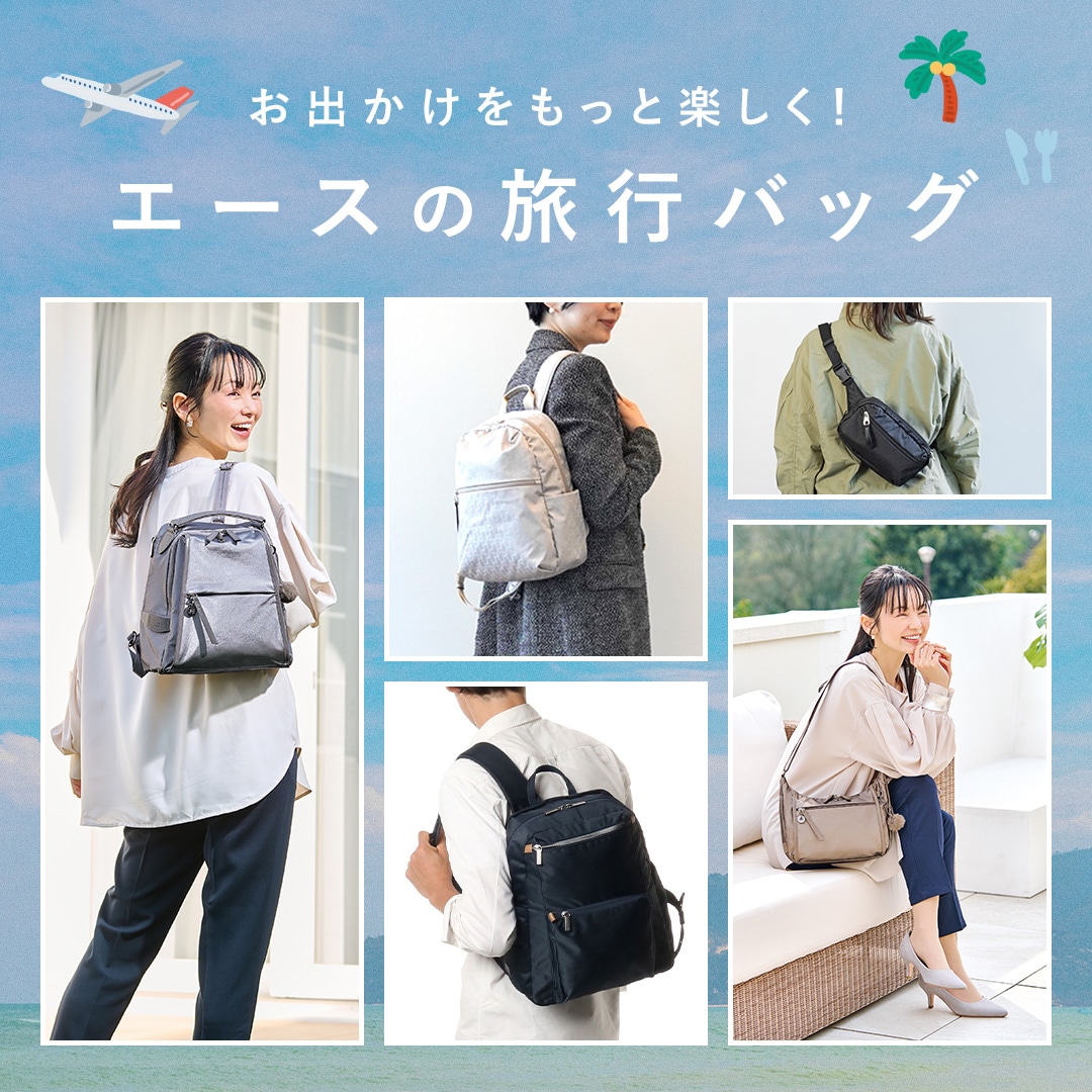 お出かけをもっと楽しく!旅行バッグ特集