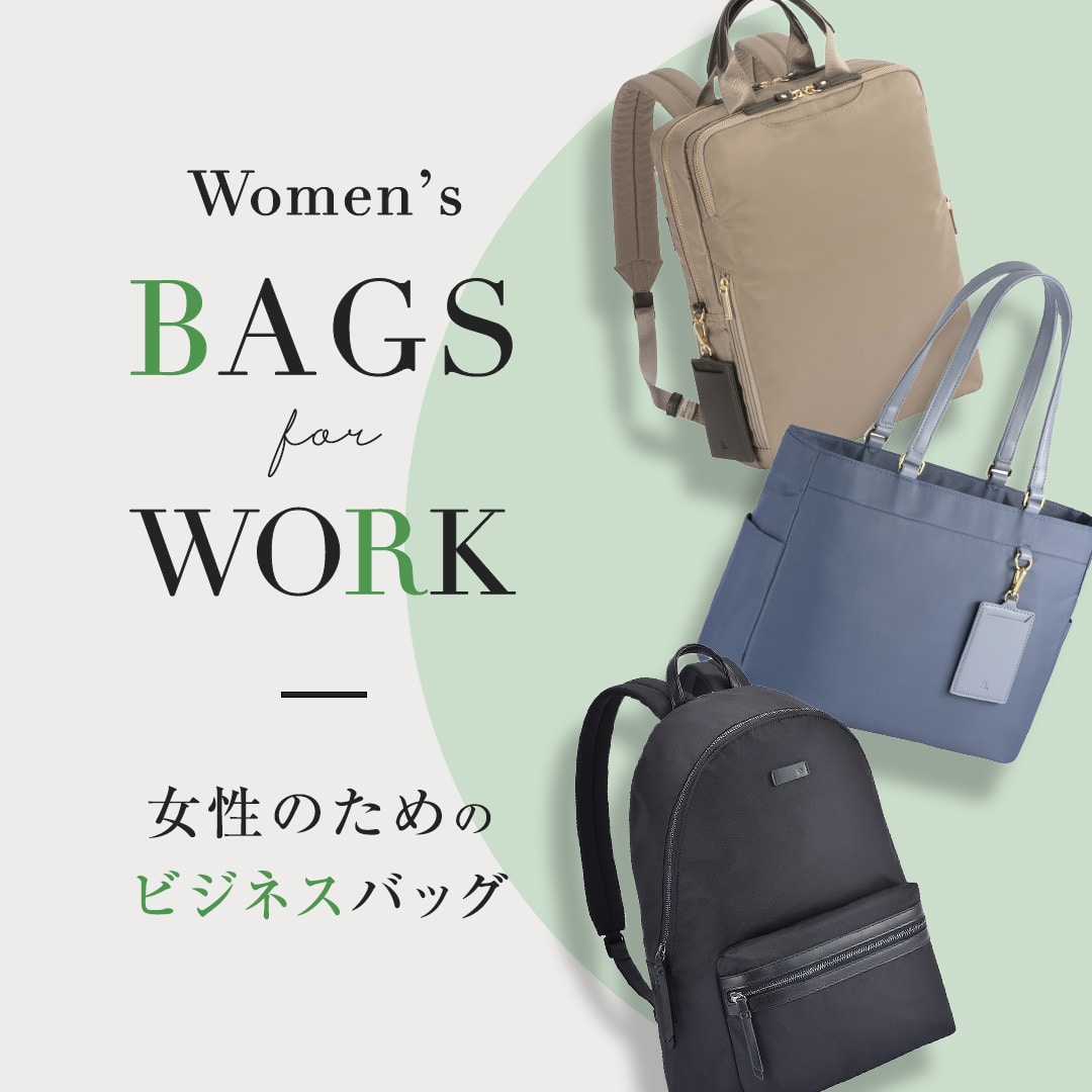 女性のためのビジネスバッグ